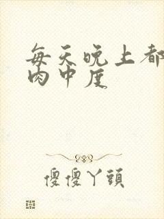 每天晚上都在汆肉中度