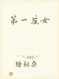 第一庶女封面