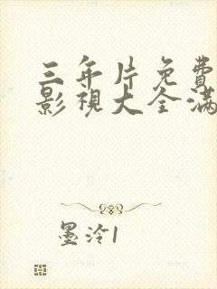 三年片免费观看影视大全满天星