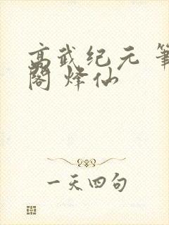 高武纪元 笔趣阁 烽仙封面