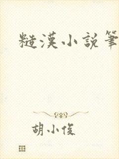 糙汉小说笔趣阁