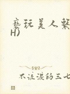 亵玩美人系统(H)封面