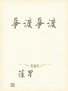 争渡争渡