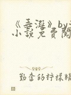 《垂涎》by浅小说免费阅读