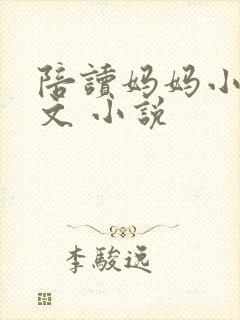 陪读妈妈小说全文 小说