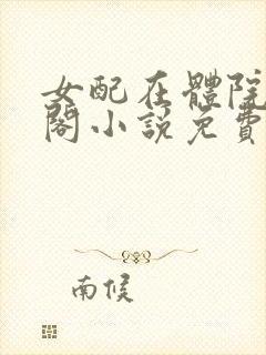 女配在体院笔趣阁小说免费阅读