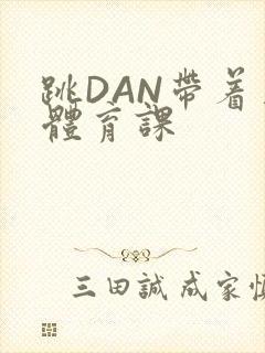 跳DAN带着上体育课