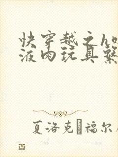 快穿越之h啪取液肉玩具系统