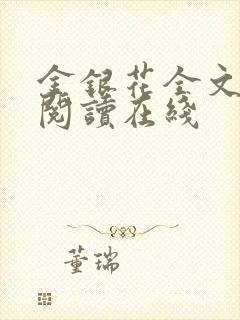 金银花全文免费阅读在线