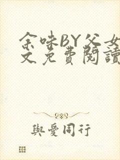 余味BY父女全文免费阅读
