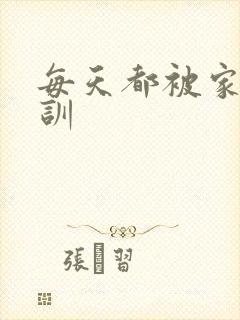 每天都被家主教训