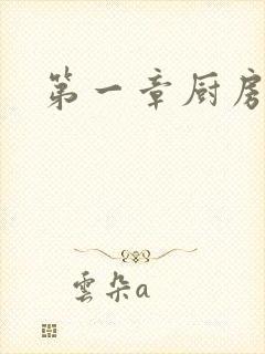 第一章厨房春潮