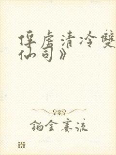 俘虏清冷双性美仙司》