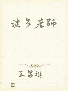 波多老师
