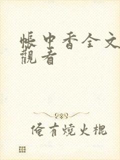 帐中香全文免费观看