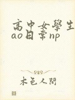 高中女学生挨cao日常np