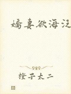 娇妻欲海泛舟