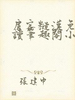 房客糙汉免费阅读笔趣阁小说