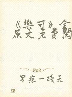 《乐可》金银花原文免费阅读