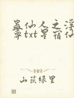 蛊仙人之浮邪魔尊txt星宿仙尊