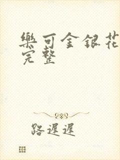 乐可金银花免费完整封面