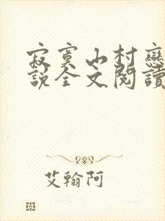 寂寞山村恋上小说全文阅读