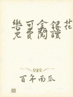 乐可金银花全文免费阅读封面