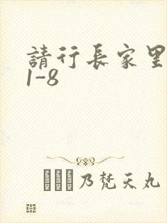 请行长家里吃饭1-8