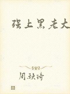 强上黑老大