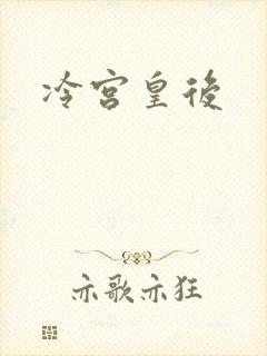 冷宫皇后