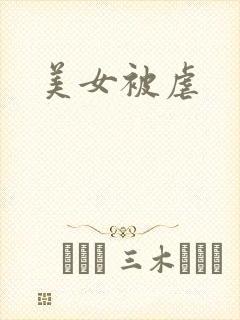 美女被虐