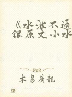 《水泄不通》金银原文小水电工