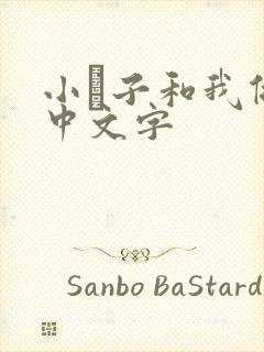 小妽子和我做爰中文字