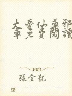 大爱仙尊邪银魔尊免费阅读