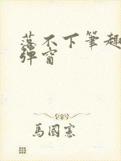 落不下笔趣阁无弹窗