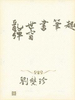 乱世书笔趣阁无弹窗