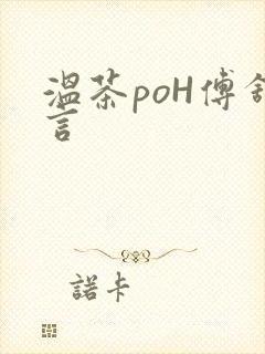 温茶poH傅舒言