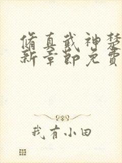 修真武神楚枫最新章节免费阅读