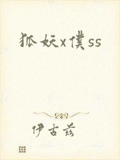 狐妖x仆ss