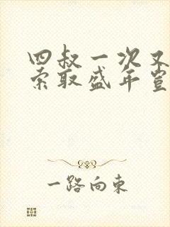 四叔一次又一次索取盛年岂为奴才