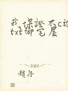 我保证不c进去txt御宅屋