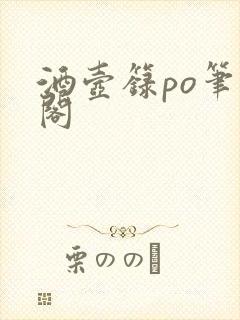 酒壶箓po笔趣阁