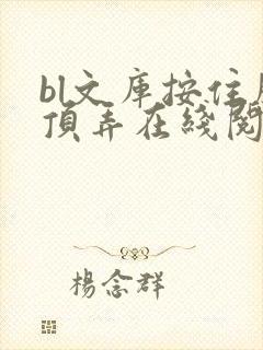bl文库按住腰顶弄在线阅读