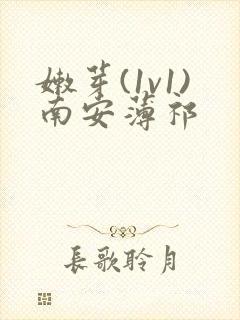 嫩芽(1v1)南安薄祁