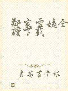 邻家雪姨全文阅读下载封面