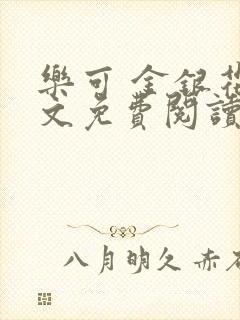 乐可 金银花全文免费阅读无广告封面