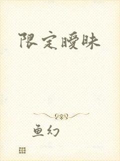 限定暧昧
