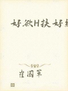 好欲H扶好细腰