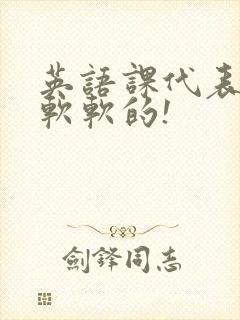 英语课代表的胸软软的!