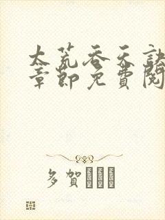 太荒吞天诀最新章节免费阅读封面